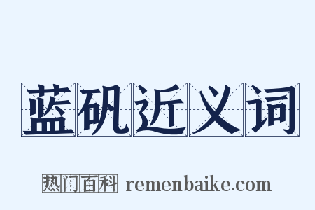 蓝矾近义词是什么意思的图片